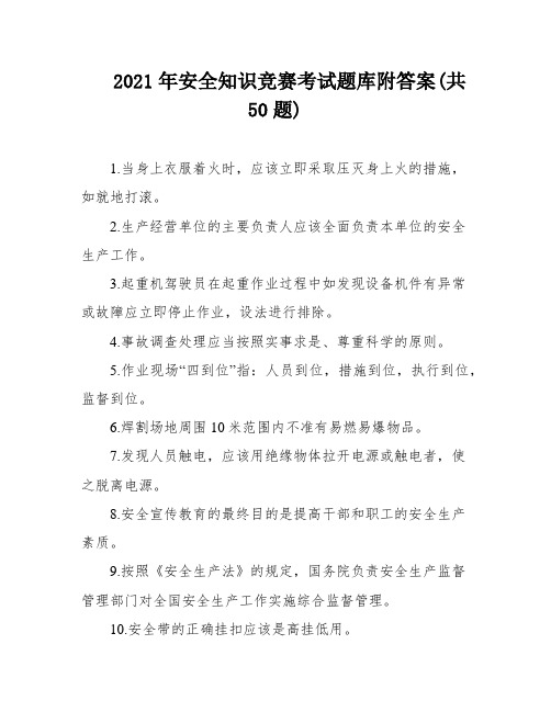 2021年安全知识竞赛考试题库附答案(共50题)