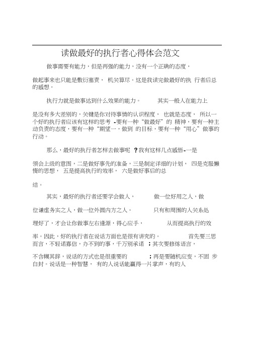 读《做最好的执行者》心得体会范文
