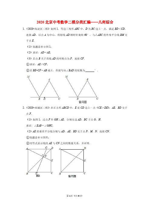 2020北京中考数学二模分类汇编《几何综合》含答案解析