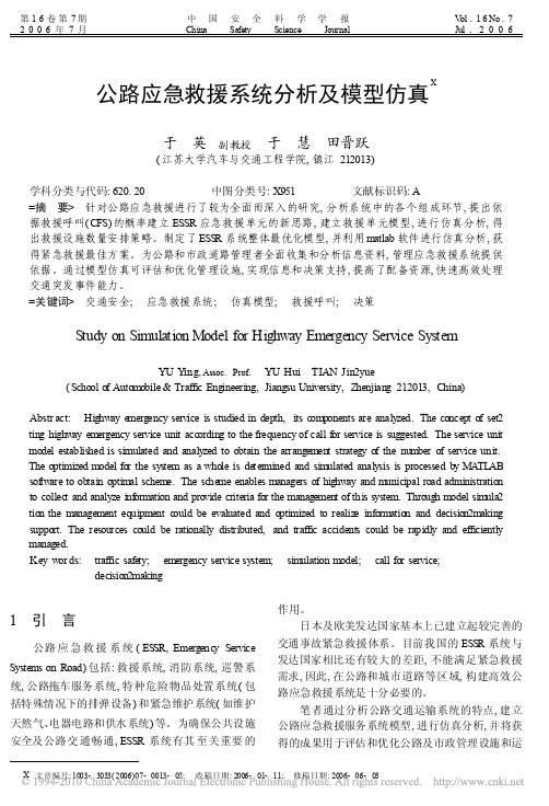 公路应急救援系统分析及模型仿真