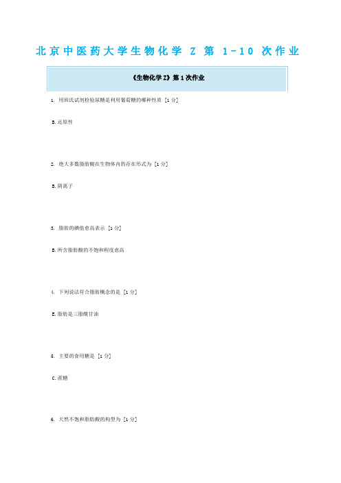 北京中医药大学生物化学Z第 次作业