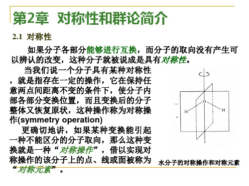 第2章,对称性与群论简介