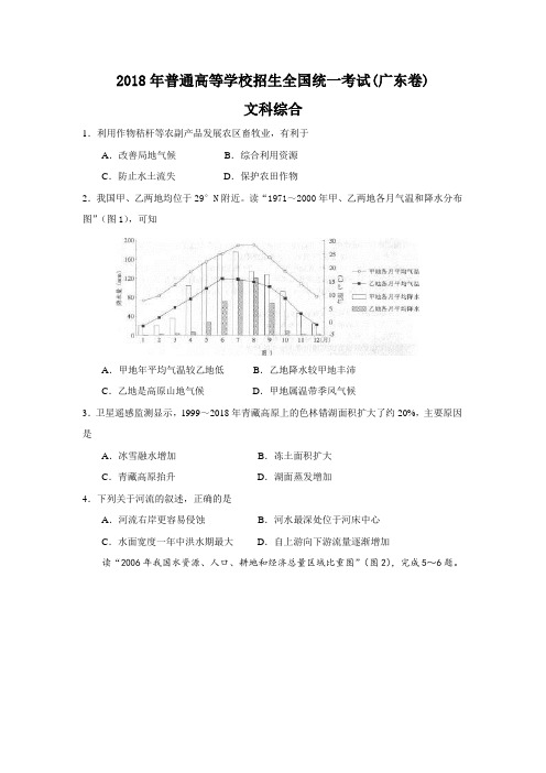 推荐-2018年全国高考文综试题及答案-广东 精品