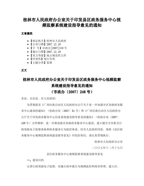 桂林市人民政府办公室关于印发县区政务服务中心视频监察系统建设指导意见的通知