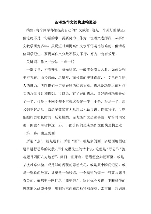 谈考场作文快速构思法
