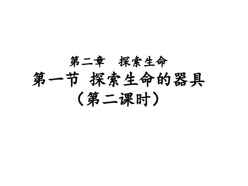 第一节探索生命的器具(第二课时)课件2023-2024学年苏教版生物七年级上册