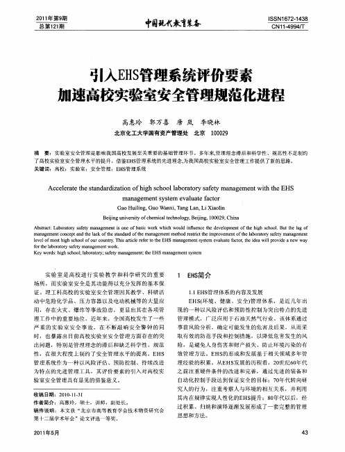 引入EHS管理系统评价要素加速高校实验室安全管理规范化进程