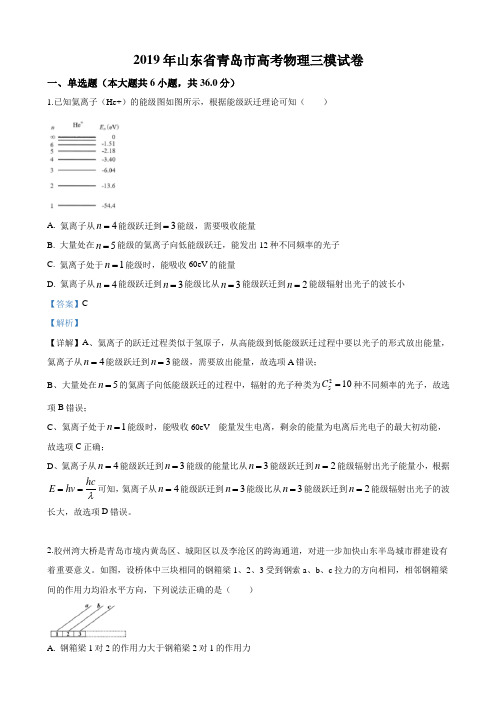 2019届山东省青岛市高三三模理科综合物理试卷