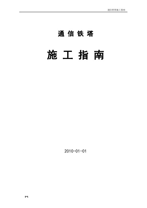 通信铁塔施工指南