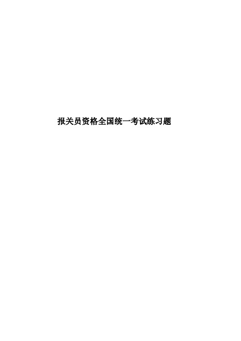 报关员资格全国统一考试练习题