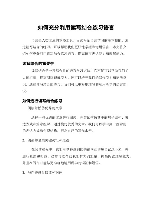 如何充分利用读写结合练习语言