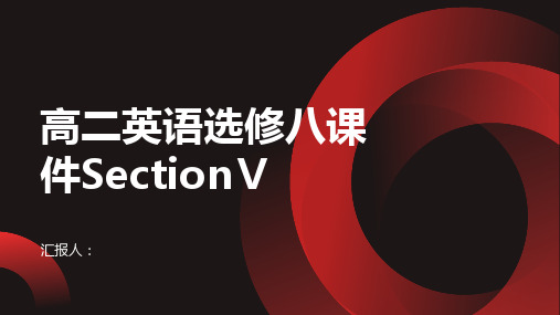 高二英语选修八课件SectionⅤ