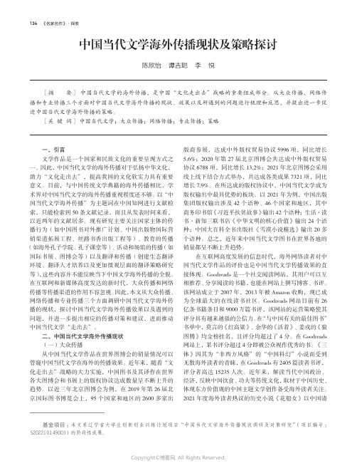 中国当代文学海外传播现状及策略探