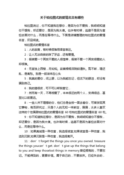 关于柏拉图式的爱情名言有哪些