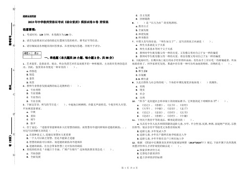 2019年中学教师资格证考试《综合素质》模拟试卷B卷 附答案