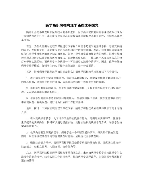 医学高职院校病理学课程改革探究