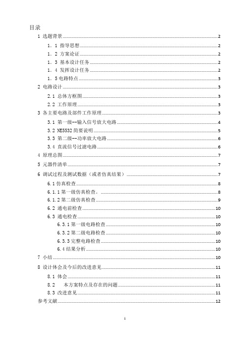 音频小信号功率放大电路设计