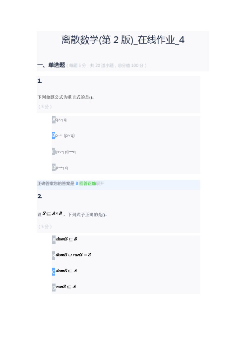 农大在线业_离散数学(第2版)_在线作业_4