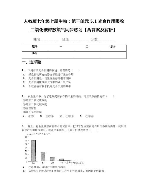 人教版七年级上册生物：第三单元 5.1 光合作用吸收二氧化碳释放氧气同步练习【含答案及解析】