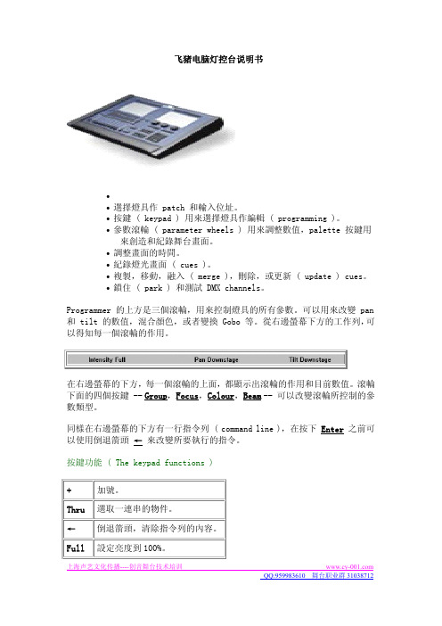 飞猪电脑灯控制台说明书