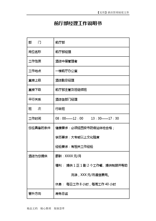 酒店部门管理-前厅部经理工作说明书