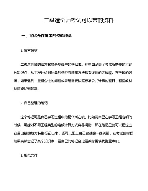 二级造价师考试可以带的资料