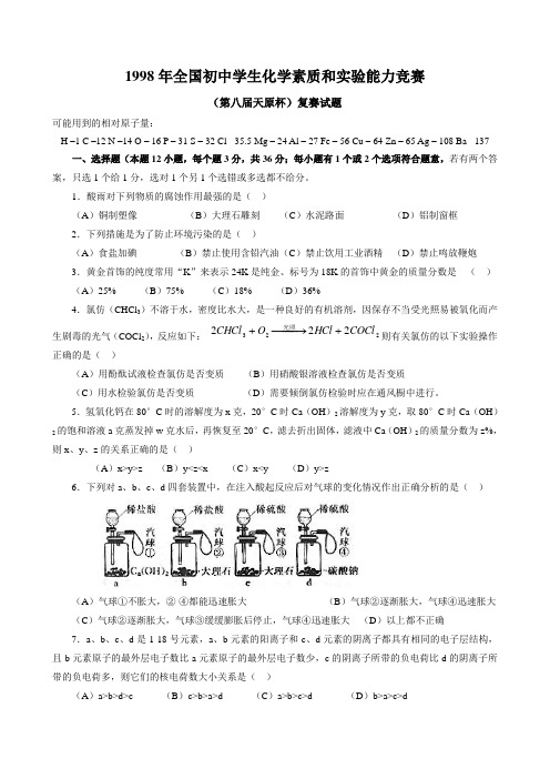 1998年全国初中学生化学素质和实验能力竞赛