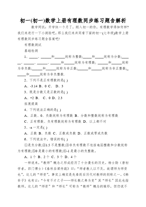 初一数学上册有理数同步练习题含解析