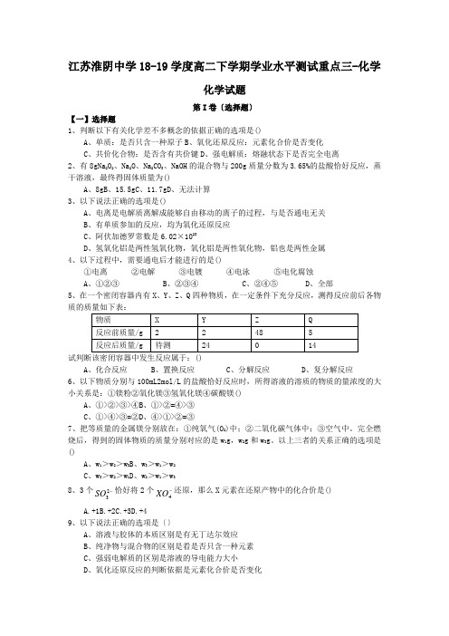 江苏淮阴中学18-19学度高二下学期学业水平测试重点三-化学