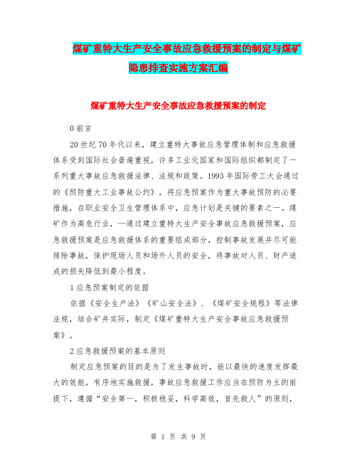 煤矿重特大生产安全事故应急救援预案的制定与煤矿隐患排查实施方案汇编