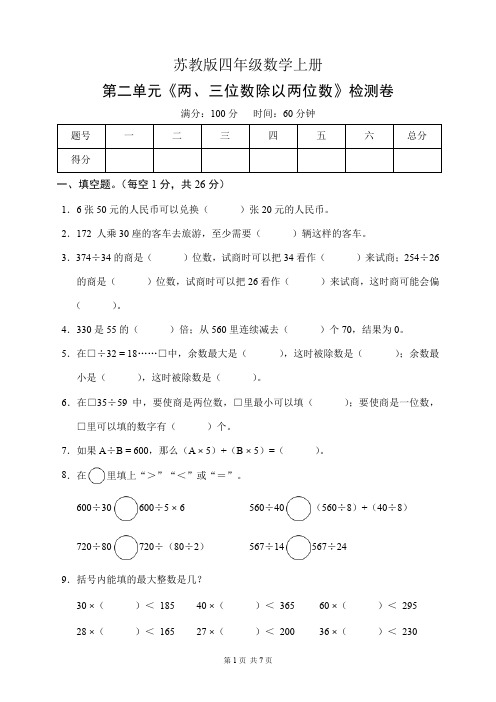 苏教版四年级数学上册第二单元《两、三位数除以两位数》检测卷(含答案)