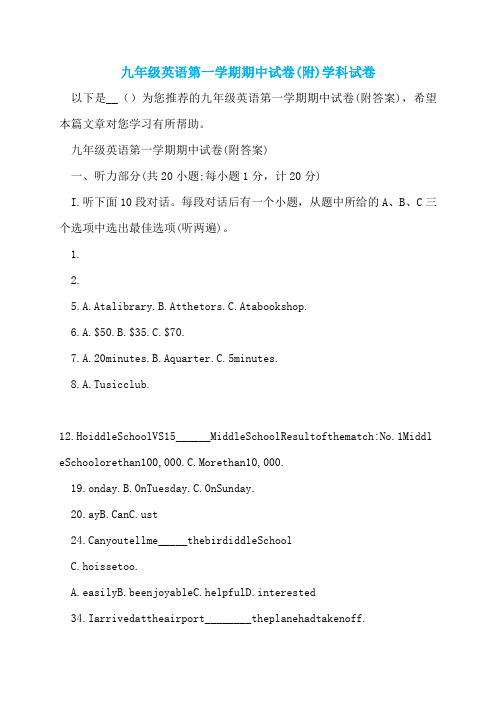 九年级英语第一学期期中试卷(附)学科试卷