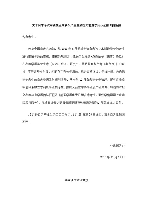 关于自学考试申请独立本科段毕业生须提交前置学历认证报告的通知【模板】