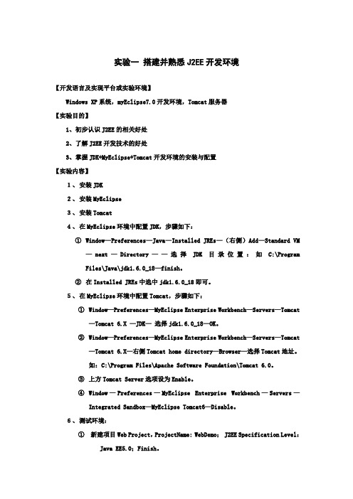 实验一 搭建并熟悉J2EE开发环境