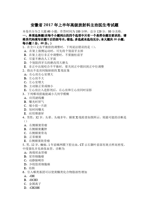 安徽省2017年上半年高级放射科主治医生考试题