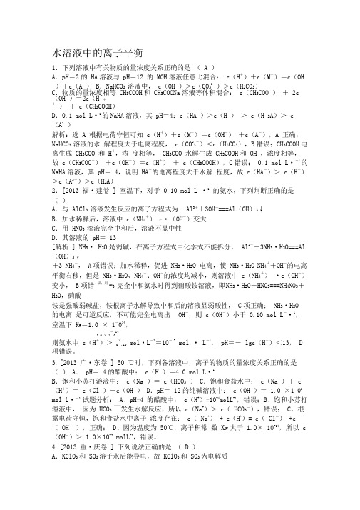 水溶液中的离子平衡高考题答案