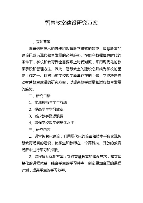 智慧教室建设研究方案