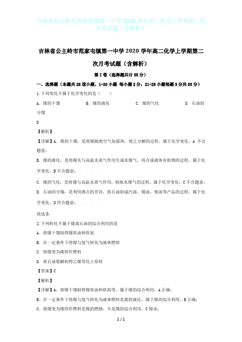 吉林省公主岭市范家屯镇第一中学2020学年高二化学上学期第二次月考试题(含解析)