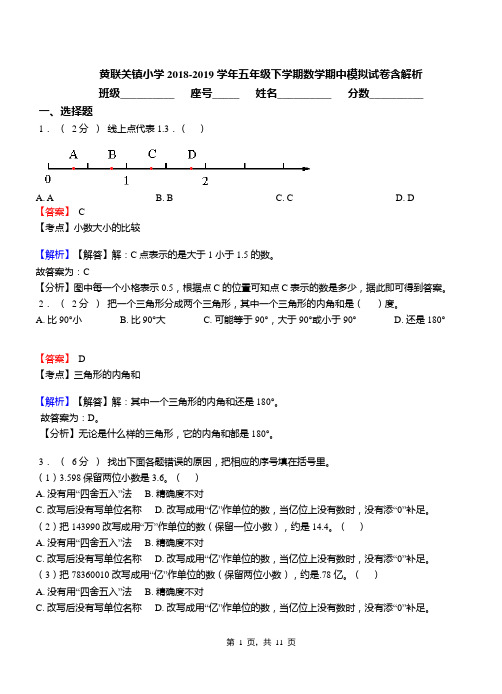 黄联关镇小学2018-2019学年五年级下学期数学期中模拟试卷含解析