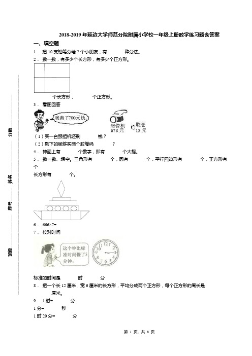 2018-2019年延边大学师范分院附属小学校一年级上册数学练习题含答案