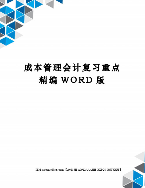 成本管理会计复习重点精编WORD版