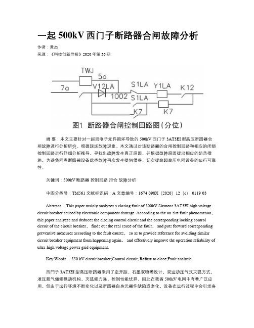 一起500kV西门子断路器合闸故障分析