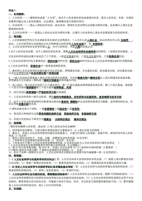 人文社会科学基础形成性考核册答案