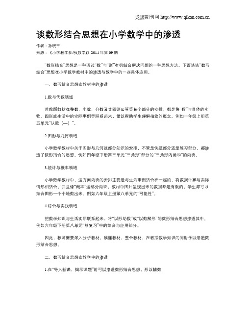 谈数形结合思想在小学数学中的渗透