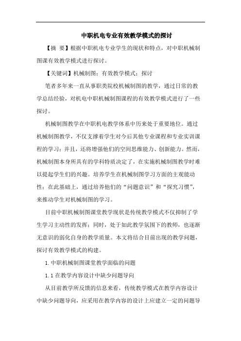中职机电专业有效教学模式的探讨