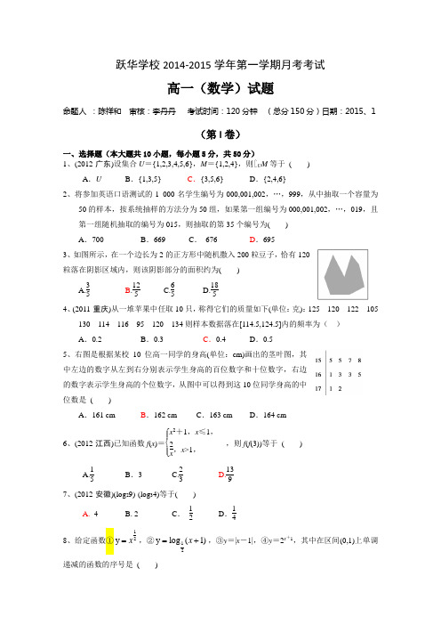 山东省跃华学校2014-2015学年高一1月月考数学试题 Word版无答案