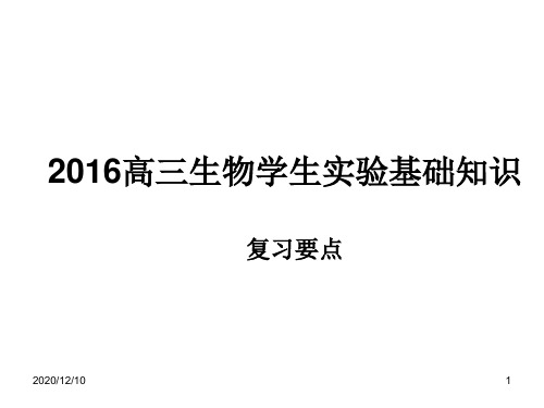 高三生物学生实验基础知识复习要点PPT教学课件