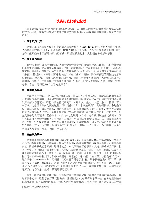 [试卷+试卷]江西省高中历史 巧记系列26 快谈历史比喻素材