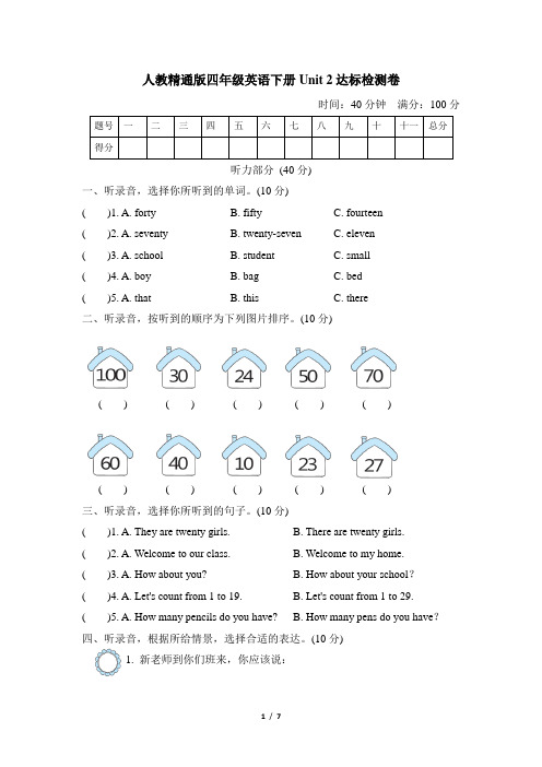 人教精通版四年级英语下册-Unit 2达标检测卷附答案