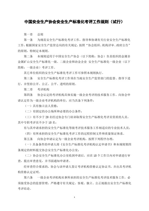 中国安全生产协会安全生产标准化考评工作规则